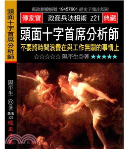 頭面十字首席分析師：不要將時間浪費在與工作無關的事情上 | 拾書所