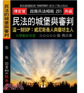 民法的城堡與審判 :這一刻SOP : 威尼斯商人與磨坊主...