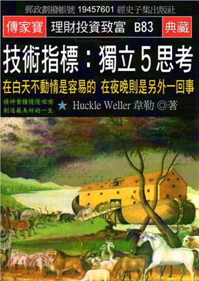 技術指標：獨立5思考－在白天不動情是容易的，在夜晚則是另外一回事