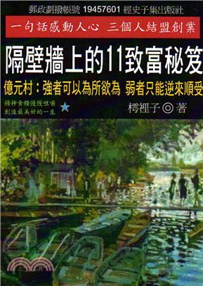 隔壁牆上的11致富秘笈－億元村：強者可以為所欲為，弱者只能逆來順受 | 拾書所