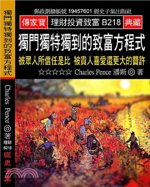 獨門獨特獨到的致富方程式：被眾人所信任是比被貴人喜愛還更大的贊許