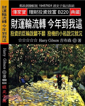 財運輪流轉今年到我這：投資的巨輪說翻不翻投機的小船說沉就沉