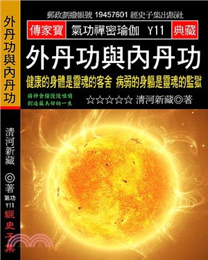 外丹功與內丹功：健康的身體是靈魂的客舍 病弱的身軀是靈魂的監獄