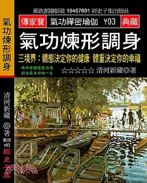 氣功煉形調身：三境界－體態決定你的健康 體重決定你的幸福 | 拾書所