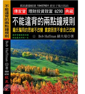 不能違背的兩點鐘規則：龐氏騙局的思維不改變貧窮困苦不會自己改變