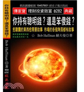 你持有聰明錢？還是笨傻錢？：愈難賣的東西愈需要故事市場的各個角落都有故事