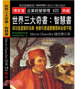 世界三大奇書：智慧書－成功是虛榮的名師 她會引誘過度擴張與自信不敗 | 拾書所