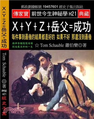 X+Y+Z+岳父=成功：每件事到最後的結果都是好的 如果不好 那還沒到最後 | 拾書所