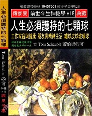 人生必須護持的七顆球：工作家庭與健康 朋友與精神生活 繡球皮球玻璃球 | 拾書所