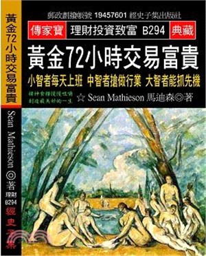 黃金72小時交易富貴：小智者每天上班中智者搶做行業大智者能抓先機