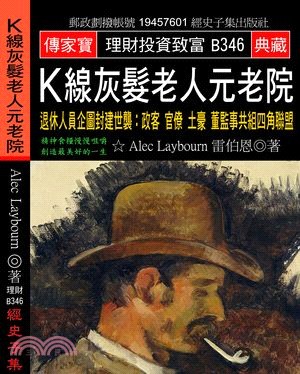 K線灰髮老人元老院－退休人員企圖封建世襲：政客、官僚、土豪、董監事共組四角聯盟 | 拾書所