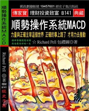 順勢操作系統MACD：力量與正確主宰這個世界正確的事上路了才用力去推動