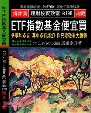 ETF指數基金便宜買：多夢和多言其中多有虛幻你只要敬重大趨勢 | 拾書所