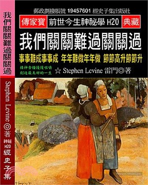 我們關關難過關關過：事事難成事事成，年年難做年年做，節節高升節節升