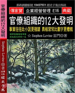 官僚組織的12大發明：事實往往比小說更複雜，真相常常比數字更糟糕 | 拾書所