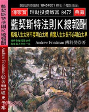 藍契斯特法則K線報酬：職場人生太短不要明白太晚真實人生太長不必明白太早 | 拾書所