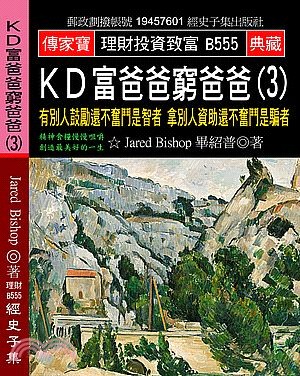 KD富爸爸窮爸爸03：有別人鼓勵還不奮鬥是智者拿別人資助還不奮鬥是騙者 | 拾書所