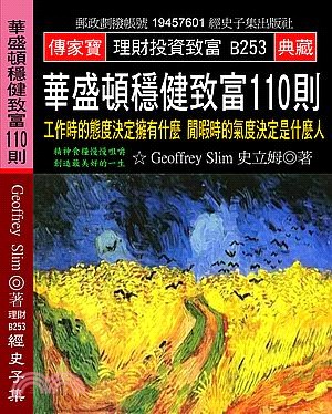 華盛頓穩健致富110則：工作時的態度決定擁有什麼，閒暇時的氣度決定是什麼人