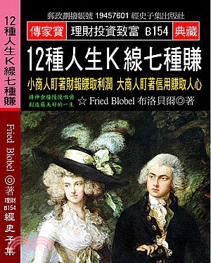 12種人生K線七種賺：小商人盯著財報賺取利潤，大商人盯著信用賺取人心 | 拾書所