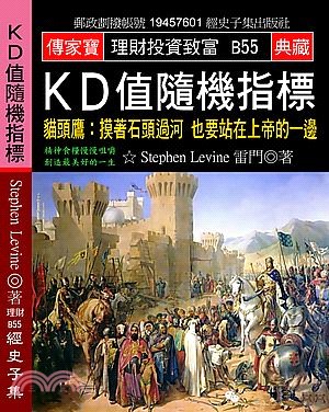 ＫＤ值隨機指標：貓頭鷹摸著石頭過河也要站在上帝的一邊 | 拾書所