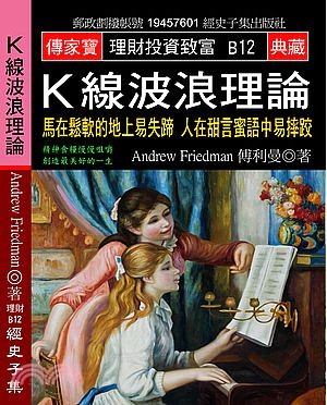 K線波浪理論：馬在鬆軟的地上易失蹄，人在甜言蜜語中易摔跤