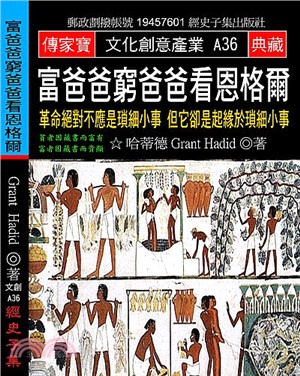 富爸爸窮爸爸看恩格爾：革命絕對不應是瑣細小事但它卻是起緣於瑣細小事 | 拾書所