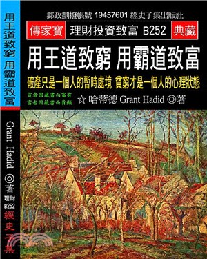 用王道致窮用霸道致富：破產只是一個人的暫時處境貧窮才是一個人的心理狀態