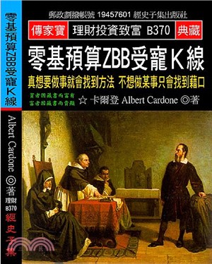 零基預算ZBB受寵Ｋ線：真想要做事就會找到方法不想做某事只會找到藉口