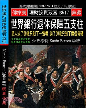 世界銀行退休保障五支柱：男人過了50歲只剩下一張嘴過了60歲只剩下兩個會硬 | 拾書所