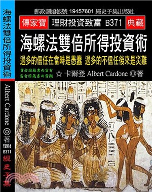 海螺法雙倍所得投資術：過多的信任在當時是愚蠢過多的不信任後來是災難 | 拾書所