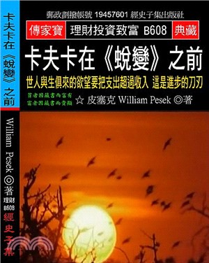 卡夫卡在《蛻變》之前：世人與生俱來的欲望要把支出超過收入 這是進步的刀刃 | 拾書所