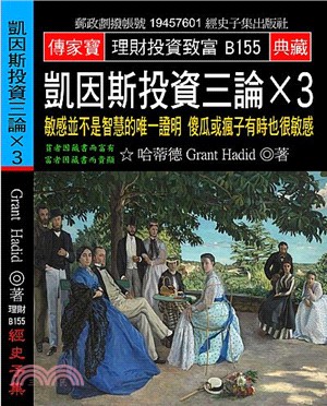 凱因斯投資三論X3：敏感並不是智慧的唯一證明傻瓜或瘋子有時也很敏感