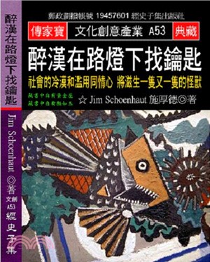 醉漢在路燈下找鑰匙：社會的冷漠和濫用同情心將滋生一隻又一隻的怪獸 | 拾書所