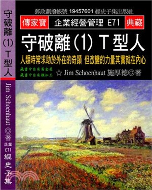 守破離01Ｔ型人：人類時常求助於外在的奇蹟但改變的力量其實就在內心 | 拾書所