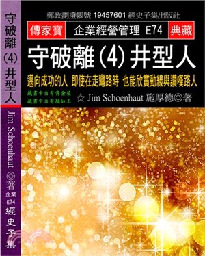 守破離04井型人：邁向成功的人即使在走彎路時也能欣賞動線與讚嘆路人