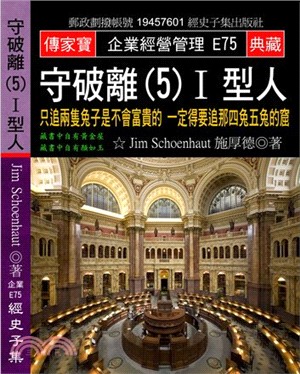 守破離05Ｉ型人：只追兩隻兔子是不會富貴的一定得要追那四兔五兔的窟 | 拾書所