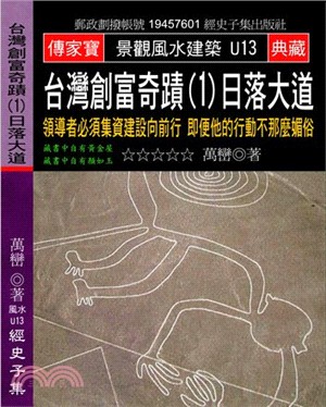 台灣創富奇蹟01日落大道：領導者必須集資建設向前行即便他的行動不那麼媚俗