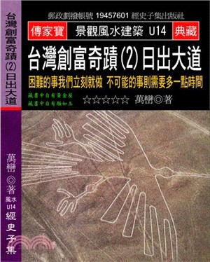 台灣創富奇蹟02日出大道：困難的事我們立刻就做不可能的事則需要多一點時間