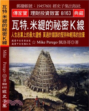 瓦特．米緹的祕密K線：人生志業上的最大遺憾 莫過於錯誤的堅持和輕易的放棄