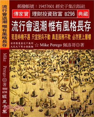 流行會退潮 惟有風格長存：若是時機不遇 只宜按兵不動 真是服務不欺 必然更上層樓