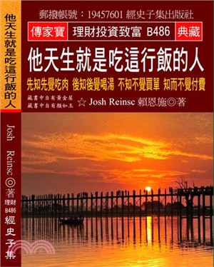 他天生就是吃這行飯的人：先知先覺吃肉 後知後覺喝湯 不知不覺買單 知而不覺付費 | 拾書所