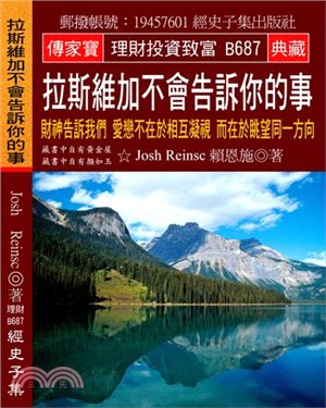 拉斯維加不會告訴你的事：財神告訴我們 愛戀不在於相互凝視 而在於眺望同一方向