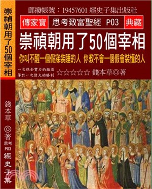 崇禎朝用了50個宰相：你叫不醒一個假寐裝睡的人 你教不會一個假會裝懂的人