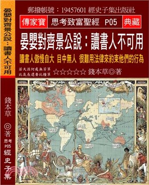 晏嬰對齊景公說：讀書人不可用：讀書人傲慢自大 目中無人 很難用法律來約束他們的行為 | 拾書所