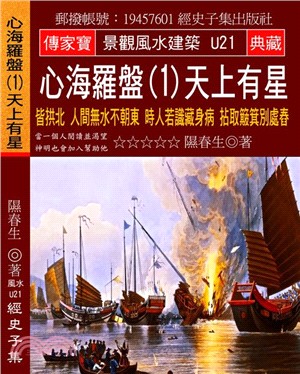 心海羅盤01天上有星：皆拱北人間無水不朝東時人若識藏身病拈取簸箕別處舂 | 拾書所