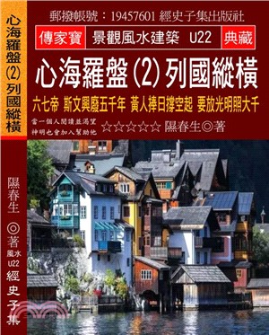 心海羅盤02列國縱橫：六七帝斯文興廢五千年黃人捧日撐空起要放光明照大千 | 拾書所