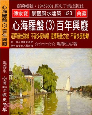 心海羅盤03百年興廢：選擇最佳路線不管多麼崎嶇選擇最佳方位不管多麼悖離 | 拾書所