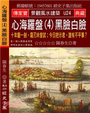 心海羅盤04黑臉白臉：十年磨一劍，霜刃未曾試。今日把示君，誰有不平事？