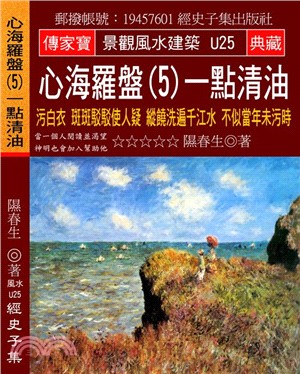 心海羅盤05一點清油：污白衣 斑斑駁駁使人疑 縱饒洗遍千江水 不似當年未污時