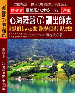 心海羅盤07讀出師表：而熱淚盈眶者其人必很假讀陳情表而流淚者其人必很真